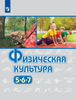 Физическая культура. 5-7 классы. Учебник 1