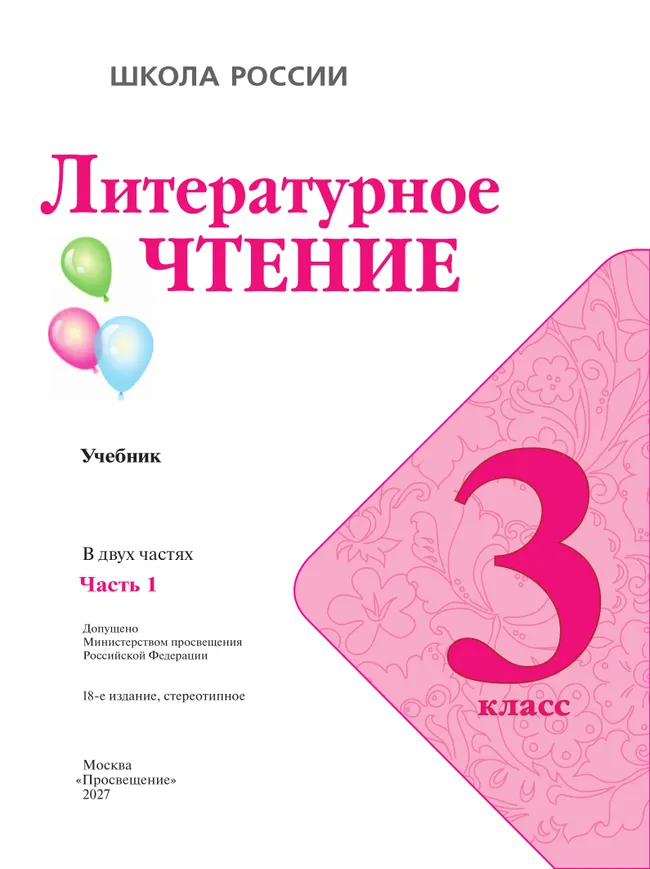 Литературное чтение. 3 класс. Учебник. В 2 ч. Часть 1 28