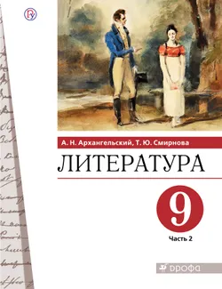 Литература. 9 класс. Электронная форма учебника. В 2 ч. Часть 2 1