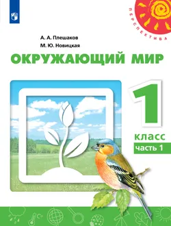 Окружающий мир. 1 класс. Учебник. В 2 ч. Часть 1 1