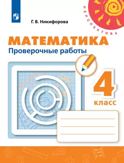 Математика. Проверочные работы. 4 класс 1