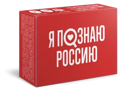 Я познаю Россию. Настольная игра 1