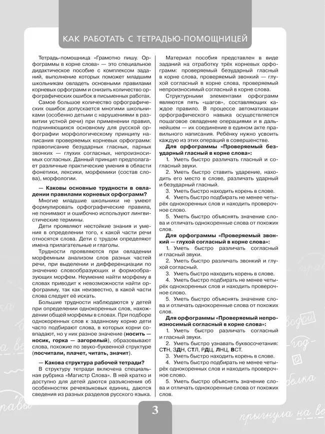 Грамотно пишу. Орфограммы в корне слова. 3-4 классы. Тетрадь-помощница 6