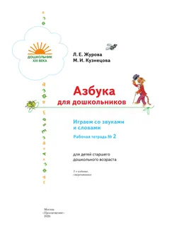 Азбука для дошкольников. Играем со звуками и словами. 5-7 лет. В 3 частях. Часть 2 7