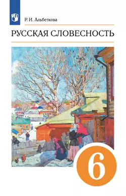 Русский язык. Русская словесность. 6 класс. Учебное пособие 1