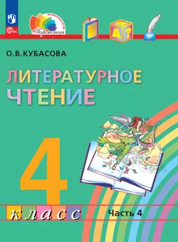 Литературное чтение. 4 класс. В 4 частях. Часть 4. Электронная форма учебного пособия 1