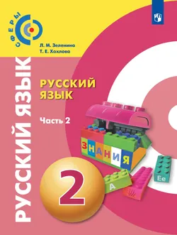 Русский язык. 2 класс. Учебник. В 2 ч. Часть 2 1