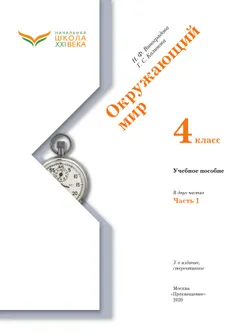 Окружающий мир. 4 класс. Учебное пособие. В 2-х частях. Ч. 1 11