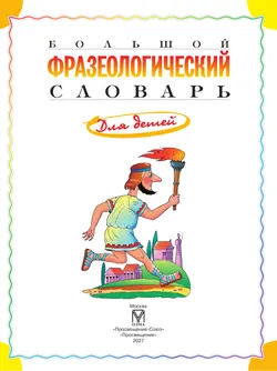 Большой фразеологический словарь для детей 17