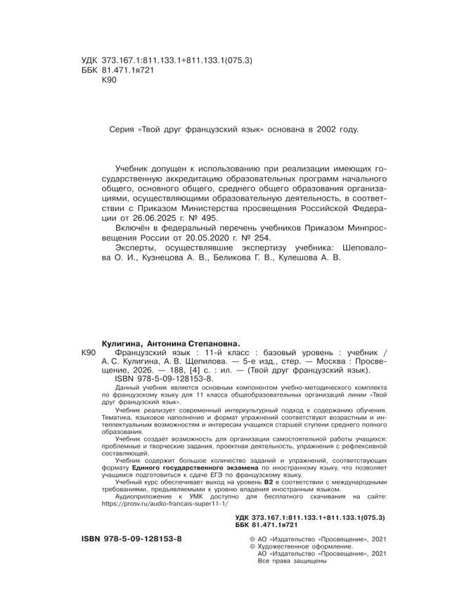 Французский язык. 11 класс. Учебник. Базовый уровень 8