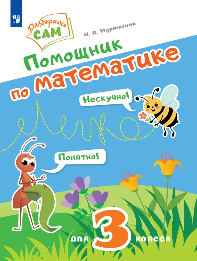 Помощник по математике. 3 класс 1 Помощник по математике. 3 класс 1