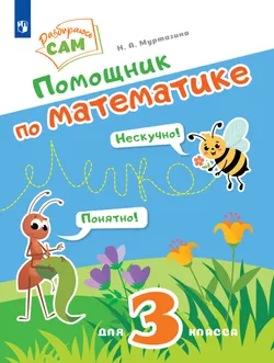 Помощник по математике. 3 класс 1