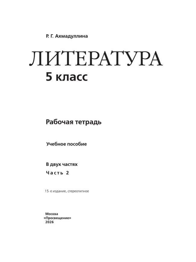 Литература. Рабочая тетрадь. 5 класс. В 2 ч. Часть 2 5