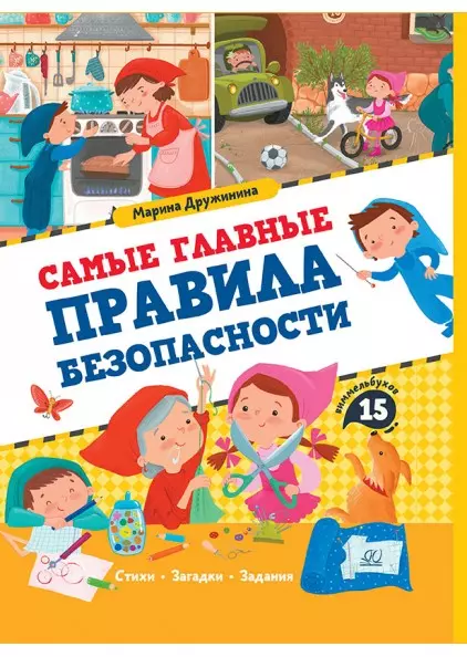 Самые главные правила безопасности. Стихи, загадки, задания 1 Самые главные правила безопасности. Стихи, загадки, задания 1