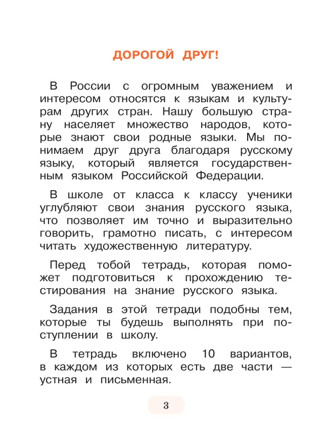 Диагностические материалы для подготовки к тестированию на знание русского языка для иностранных граждан и лиц без гражданства, поступающих во 2 класс 18 Диагностические материалы для подготовки к тестированию на знание русского языка для иностранных граждан и лиц без гражданства, поступающих во 2 класс 18