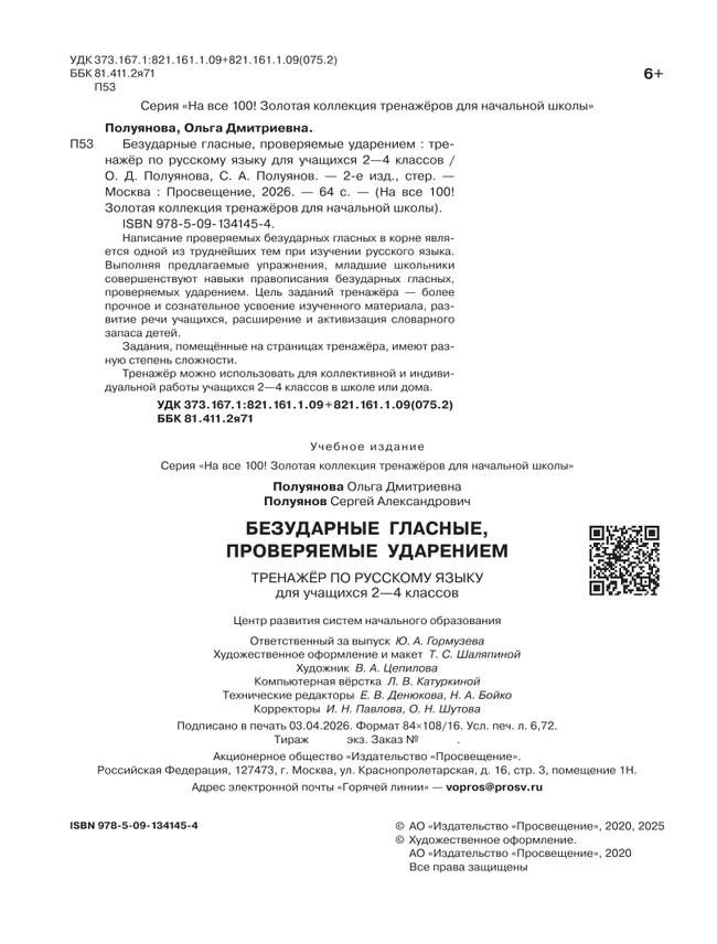 Безударные гласные, проверяемые ударением. Тренажёр по русскому языку для учащихся 2-4 классов. Полуянова О.Д., Полуянов С.А. 9