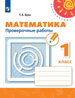 Математика. Проверочные работы. 1 класс 1