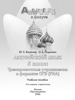 Английский язык. Тренировочные упражнения в формате ГИА. 5 класс 38