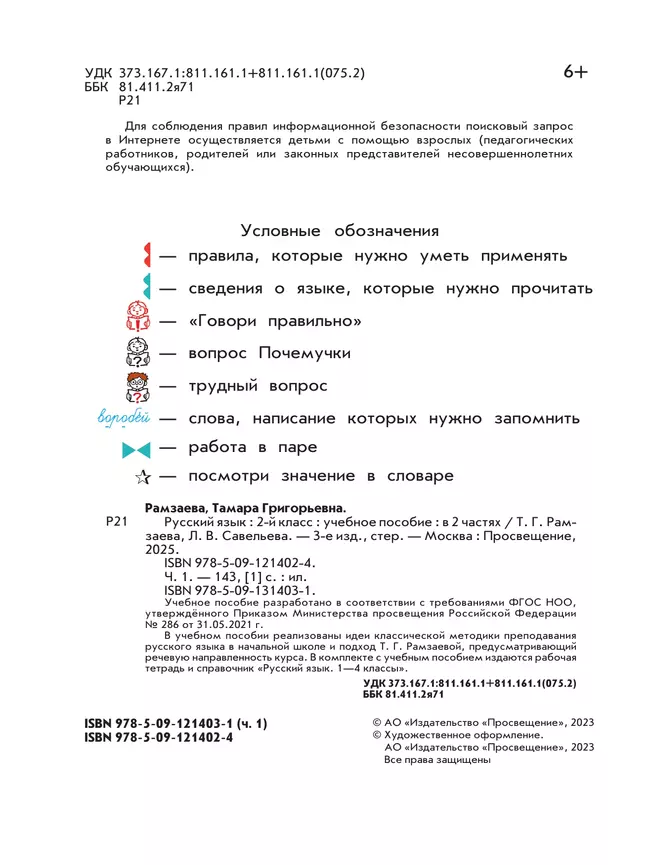 Русский язык. 2 класс. Учебное пособие. В 2-х частях. Ч.1 13