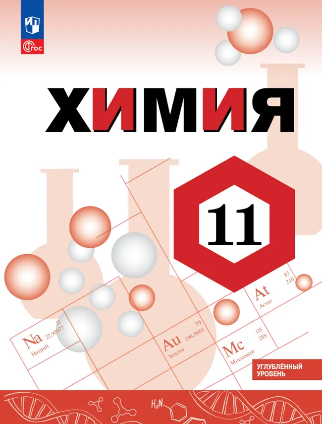 Химия. 11 класс. Углублённый уровень. Учебное пособие 1 Химия. 11 класс. Углублённый уровень. Учебное пособие 1