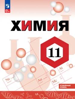 Химия. 11 класс. Углублённый уровень. Учебное пособие 1