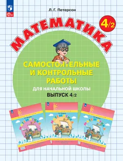 Самостоятельные и контрольные работы по математике для начальной школы. 4 класс. Выпуск 4. Вариант 2 1
