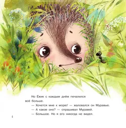 Ёжик и море. Сказки 11