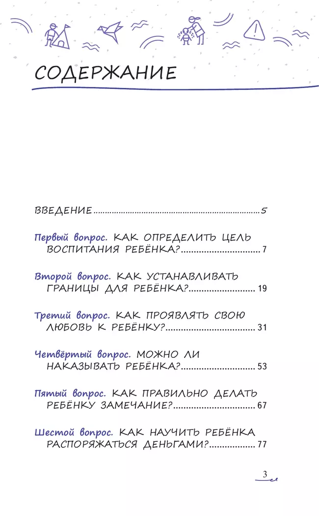 Простые ответы на вопросы о детской психологии, или Ребёнок: инструкция по применению 2 Простые ответы на вопросы о детской психологии, или Ребёнок: инструкция по применению 2