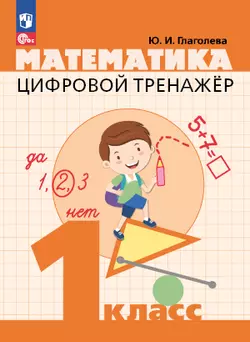 Цифровой тренажер. Математика. 1 класс 1