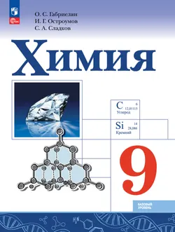 Химия. 9 класс. Базовый уровень. Учебник 1