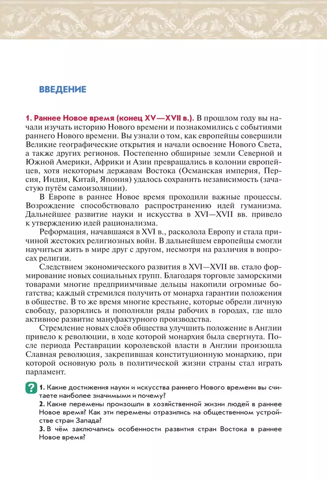 Всеобщая история. История Нового времени. XVIII век. 8 класс. Учебник 23