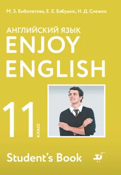 Английский язык. 11 класс. Базовый уровень. Электронная форма учебника. 1