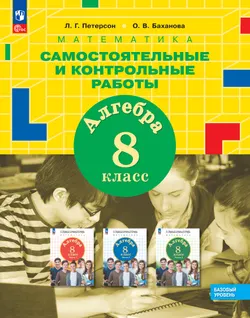 Алгебра. 8 класс. Самостоятельные и контрольные работы 1