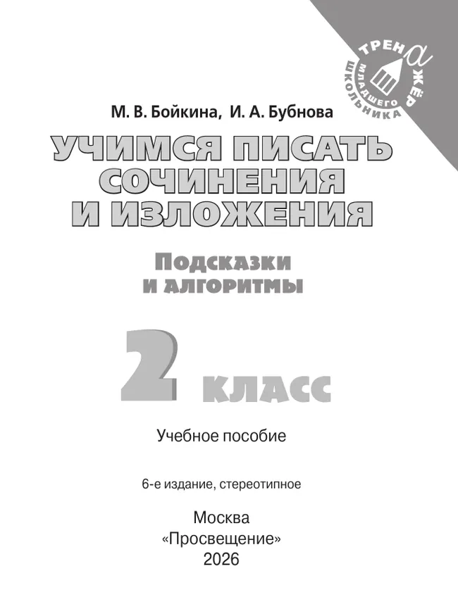 Учимся писать сочинения и изложения. Подсказки и алгоритмы. 2 класс 41 Учимся писать сочинения и изложения. Подсказки и алгоритмы. 2 класс 41