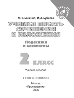 Учимся писать сочинения и изложения. Подсказки и алгоритмы. 2 класс 41