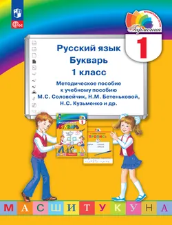 Русский язык. Букварь. 1 класс. Методическое пособие 1