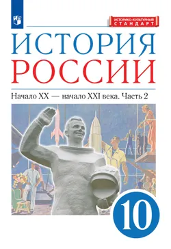 История России. 10 класс. Начало ХХ – начало XXI века. Учебник. В 2 ч. Часть 2. Углублённый уровень 1