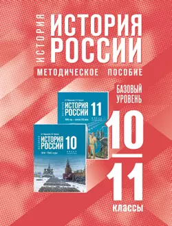 История. История России. 10-11 классы. Базовый уровень. Методическое пособие 1