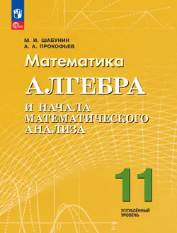 Математика. Алгебра и начала математического анализа. 11 класс. Углублённый уровень. Электронная форма учебного пособия 1