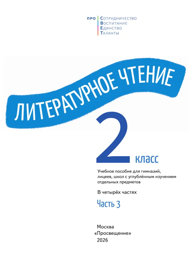 Литературное чтение. 2 класс. В 4-х частях. Часть 3 5 Литературное чтение. 2 класс. В 4-х частях. Часть 3 5