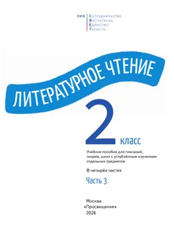 Литературное чтение. 2 класс. В 4-х частях. Часть 3 5