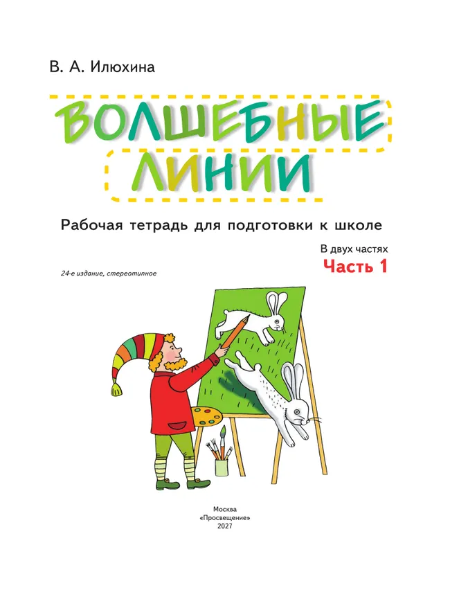 Илюхина. Волшебные линии. Рабочая тетрадь для подготовки к школе. В 2 ч. Часть 1 12 Илюхина. Волшебные линии. Рабочая тетрадь для подготовки к школе. В 2 ч. Часть 1 12