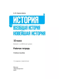 История. Всеобщая история. Новейшая история. 10 кл. Рабочая тетрадь. 12