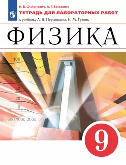 Физика. 9 класс. Тетрадь для лабораторных работ 1