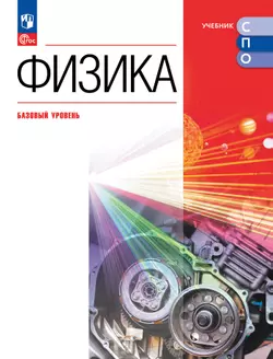 Физика. Базовый уровень. Учебное пособие для СПО 1