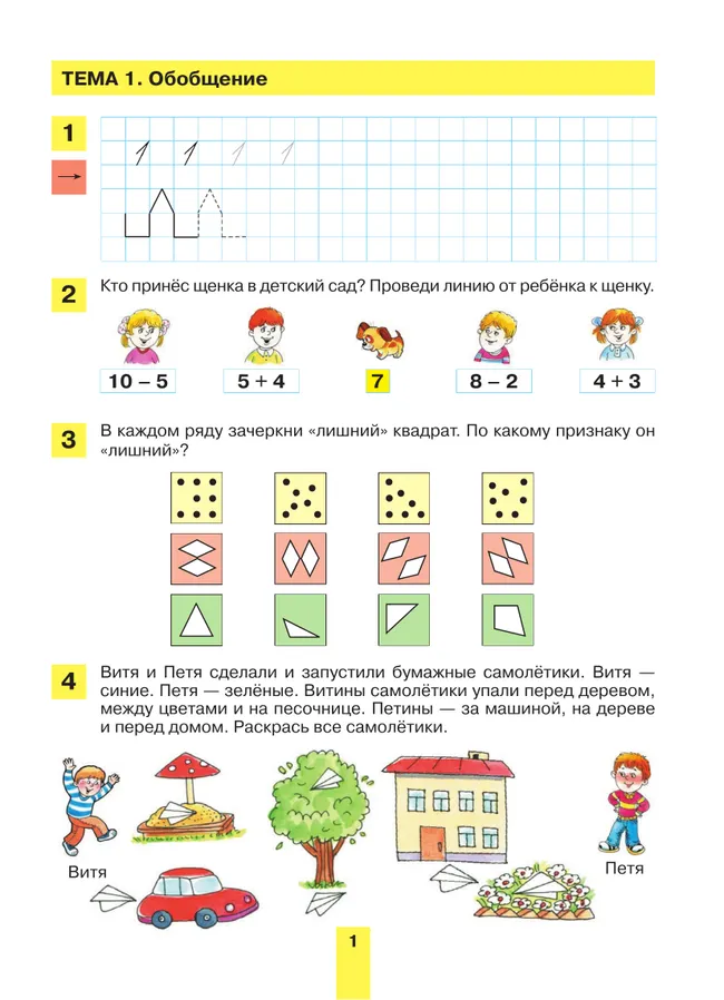 Развитие математических способностей у дошкольников. Рабочая тетрадь для детей 6-7 лет 4