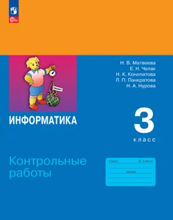 Информатика. 3 класс. Контрольные работы 1