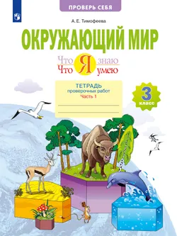 Окружающий мир. 3 класс. Что я знаю. Что я умею. Тетрадь проверочных работ. В 2 частях. Часть 1 1