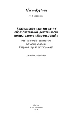 Календарное планирование образовательной деятельности воспитателя по программе "Мир открытий". Старшая группа детского сада 19