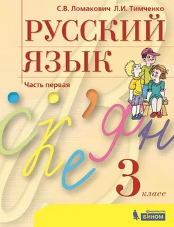 Русский язык. 3 класс. Электронная форма учебника. В 2 ч. Часть 1 1